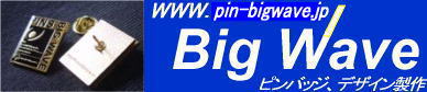 有限会社BIGWAVE