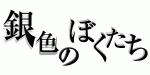 銀色のぼくたち
